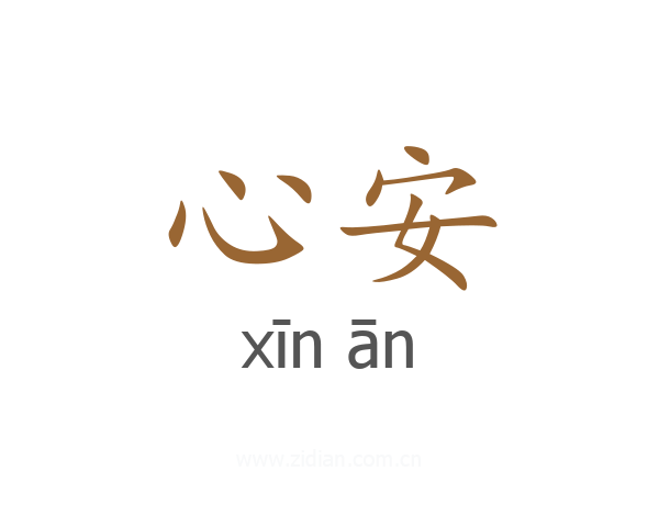 心安
