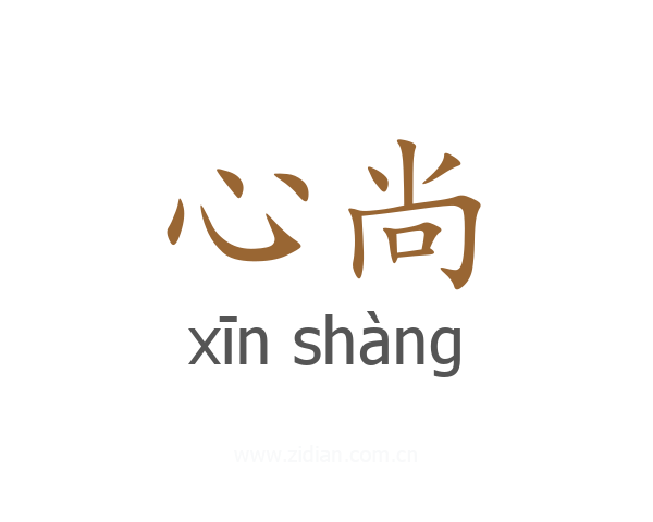 心尚