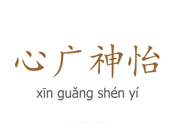 心广神怡