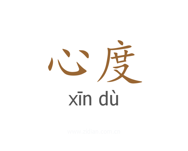 心度