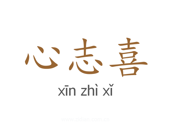 心志喜