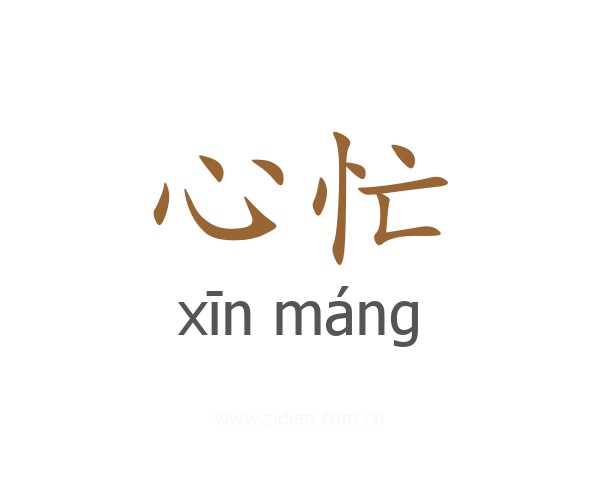 心忙