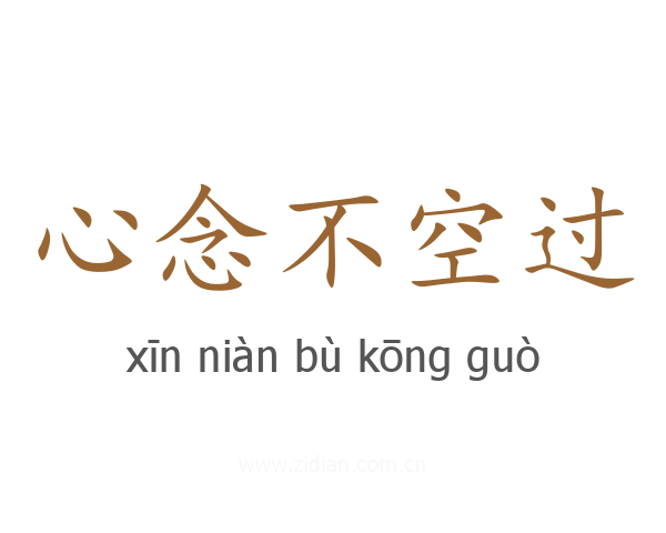 心念不空过