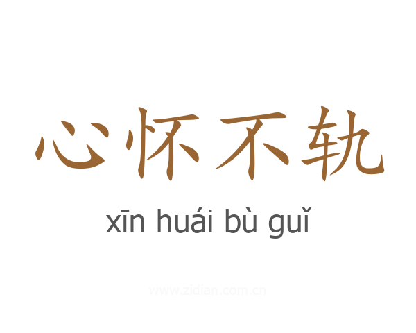 心怀不轨