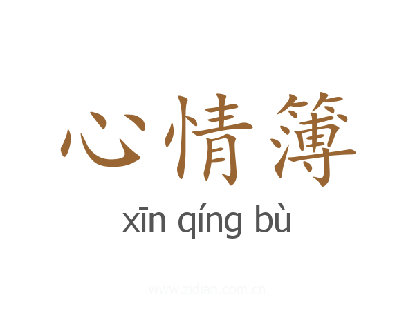 心情簿