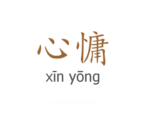 心慵