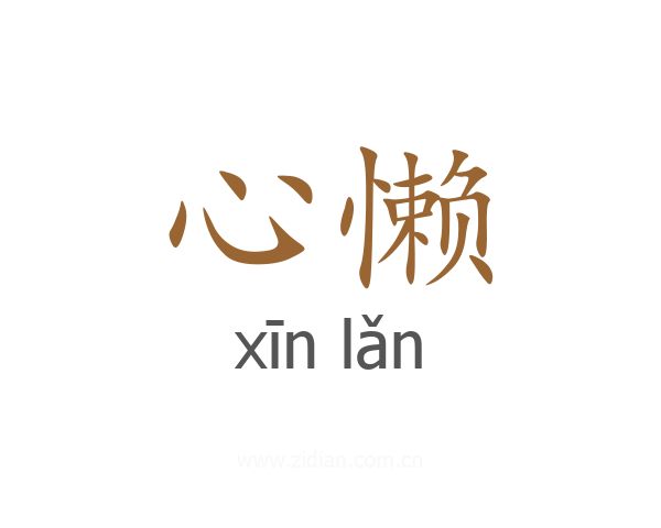 心懒
