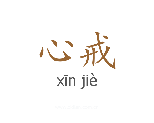 心戒