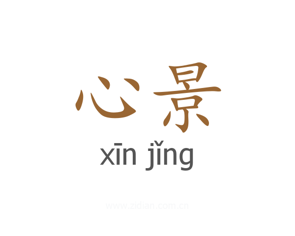 心景