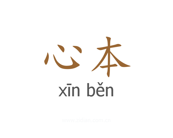 心本