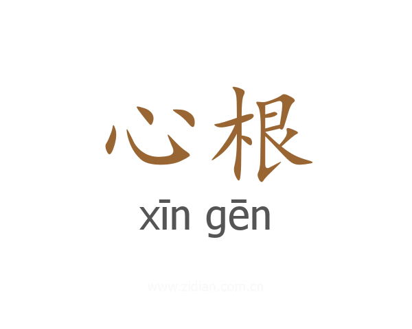 心根