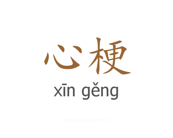 心梗