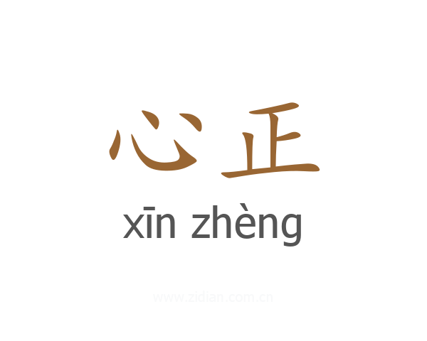 心正