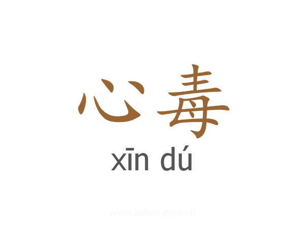 心毒