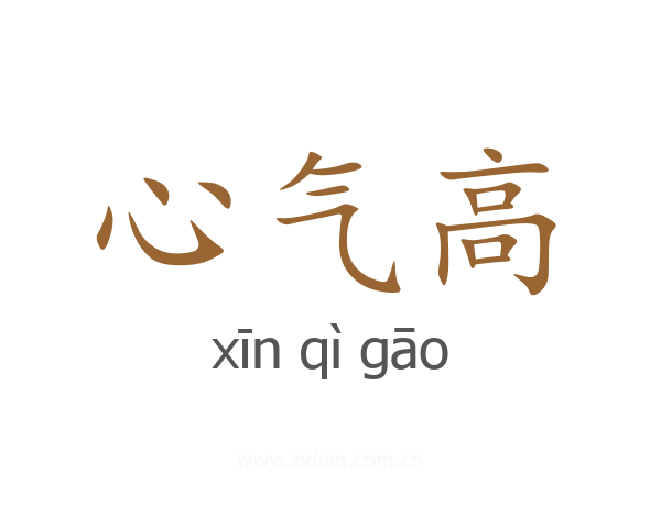 心气高