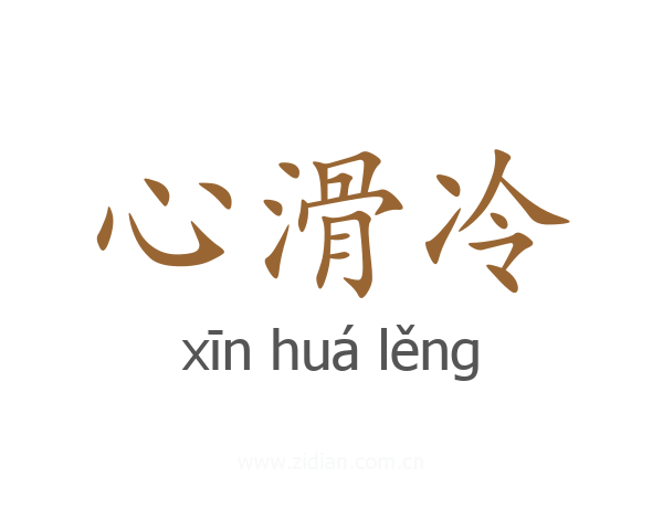 心滑冷