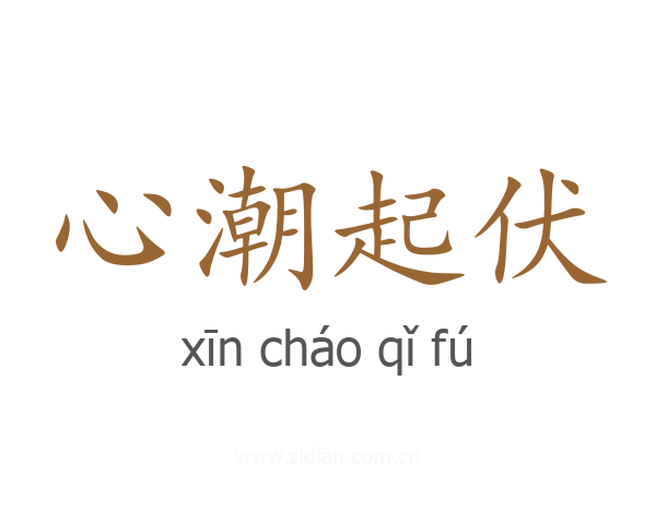 心潮起伏