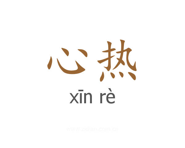 心热
