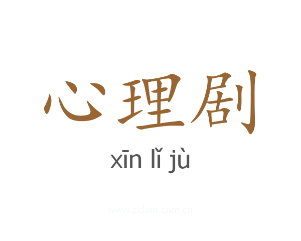 心理剧