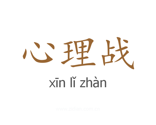 心理战