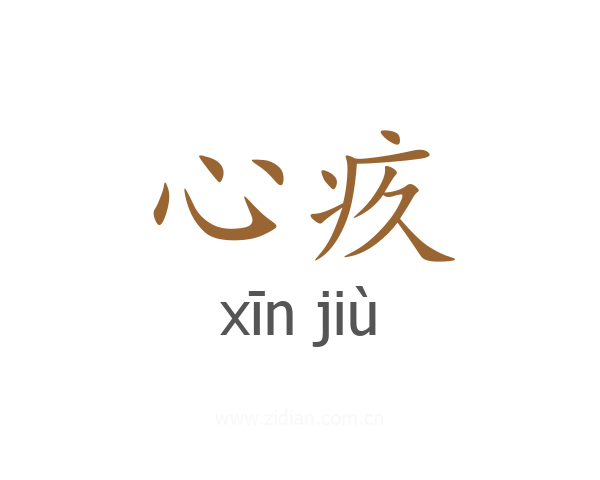心疚