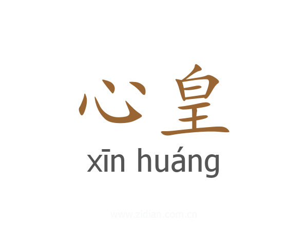 心皇