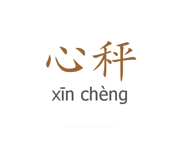 心秤