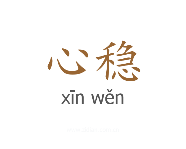 心稳