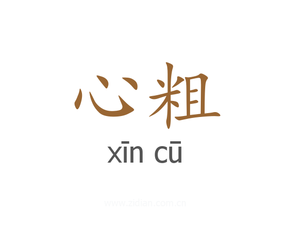 心粗
