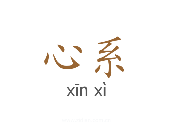 心系