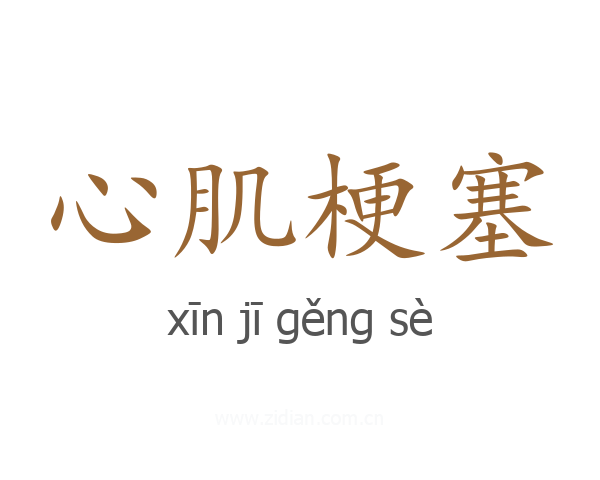 心肌梗塞