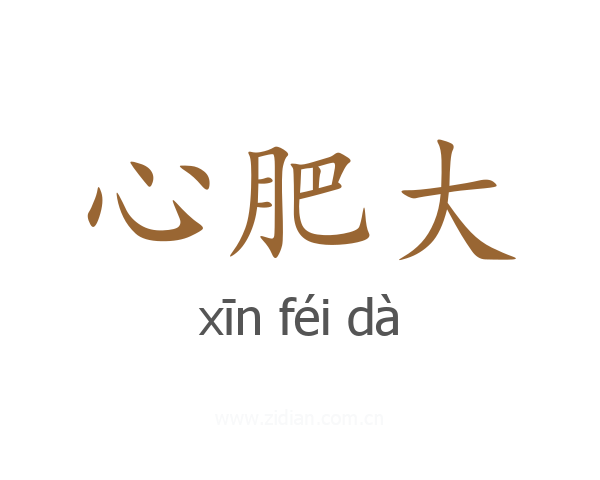 心肥大