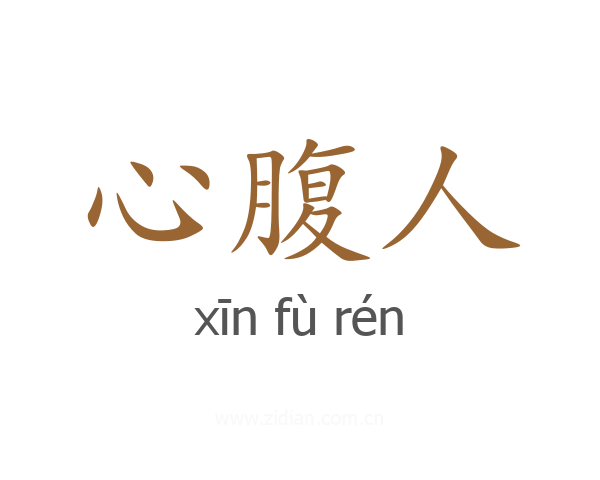 心腹人