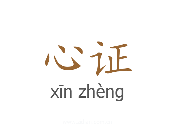 心证