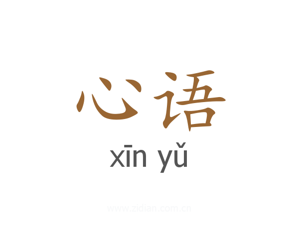 心语