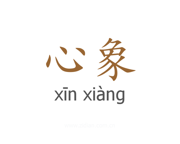 心象