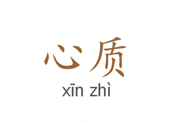 心质