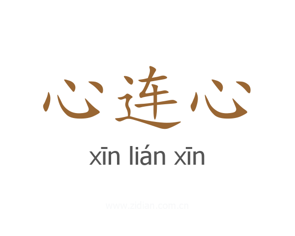 心连心