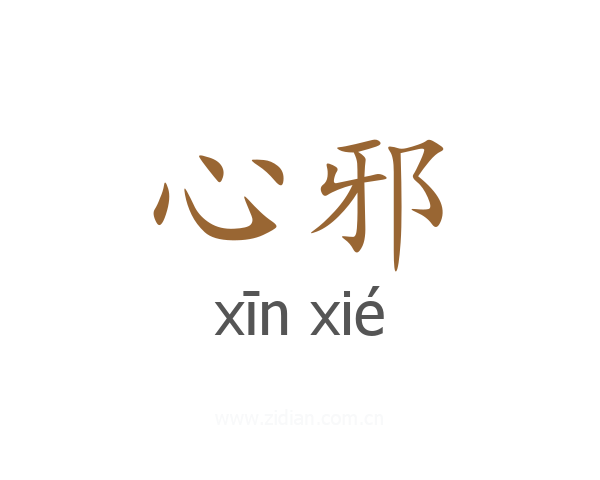 心邪