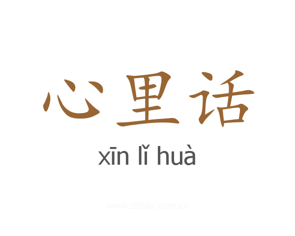 心里话