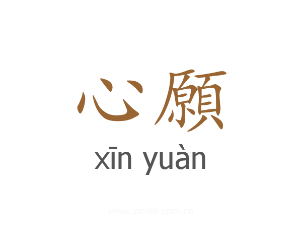 心願