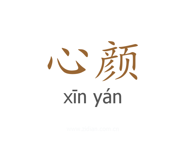 心颜