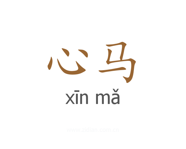 心马
