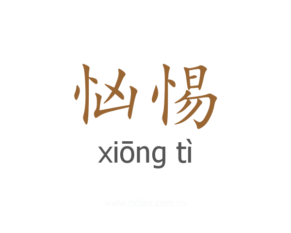 忷惕