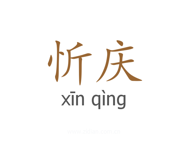 忻庆