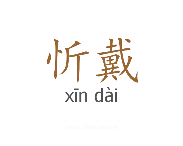 忻戴