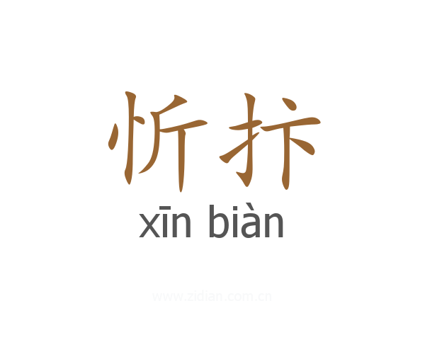 忻抃