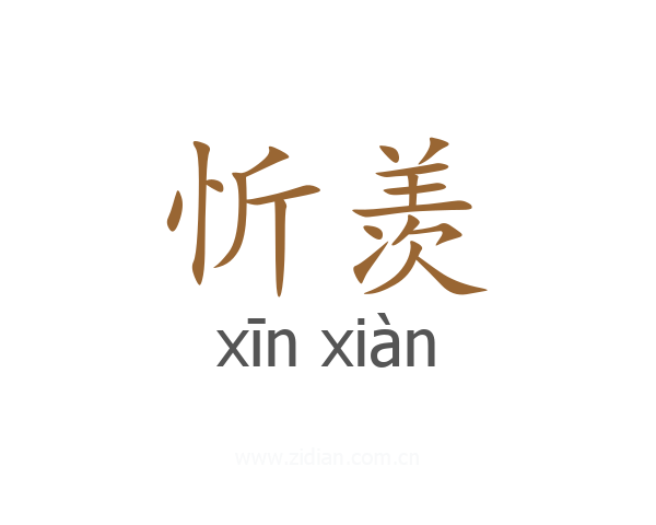 忻羡