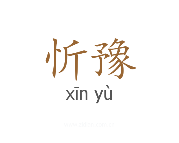 忻豫