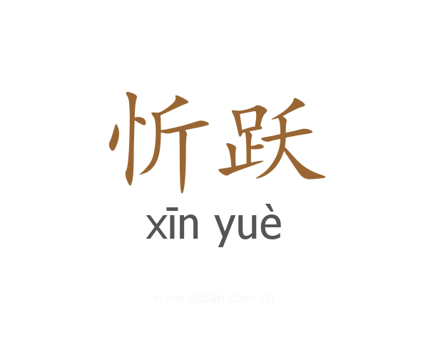 忻跃